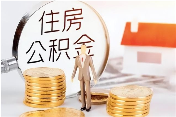 盘锦离职证明怎么取公积金（2020离职证明能提取公积金吗）