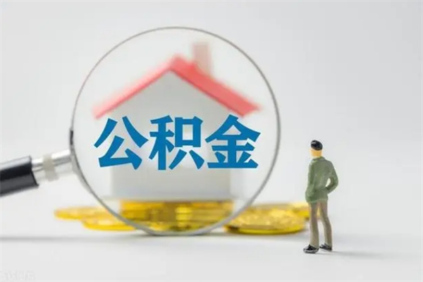 盘锦办理公积金帮取（取住房公积金代办）