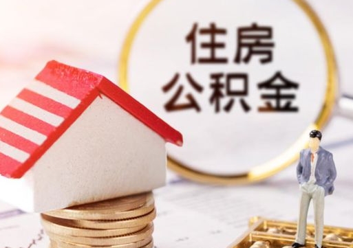 盘锦封存多年的公积金怎么提（住房公积金封存多年怎么取出）