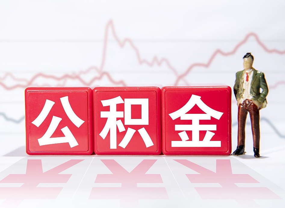 盘锦公积金封存了多久可以取（公积金封存后多长时间可以提取）