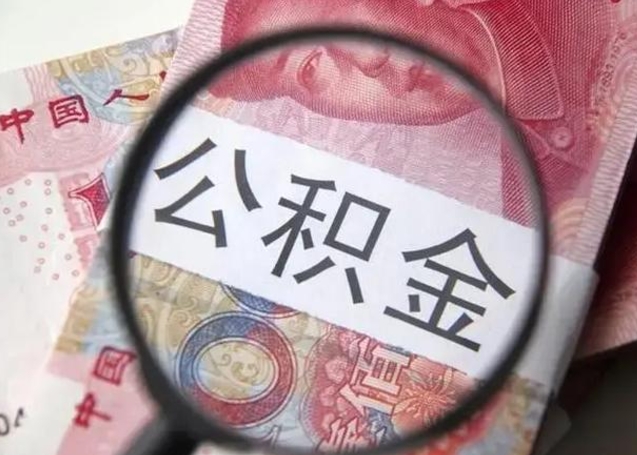 盘锦公积金提出正规（公积金正规提取）