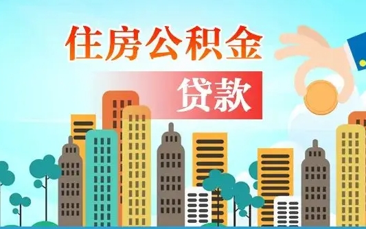 盘锦省直公积金封存怎么取出来（省直公积金封存了还可以贷款吗）