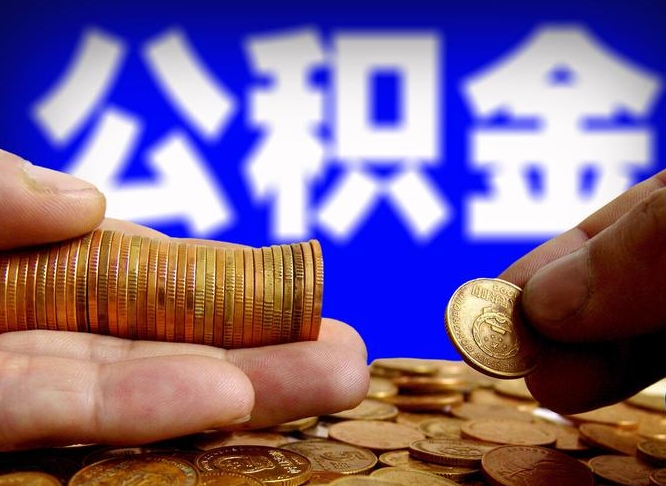 盘锦离职取住房公积金（离职取公积金的条件）